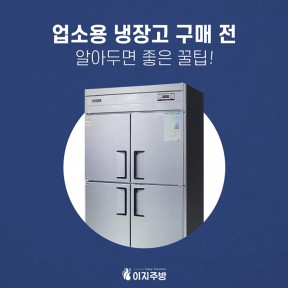 [이지주방] 업소용 냉장고 구매 전, 살펴봐야 할 사항은?