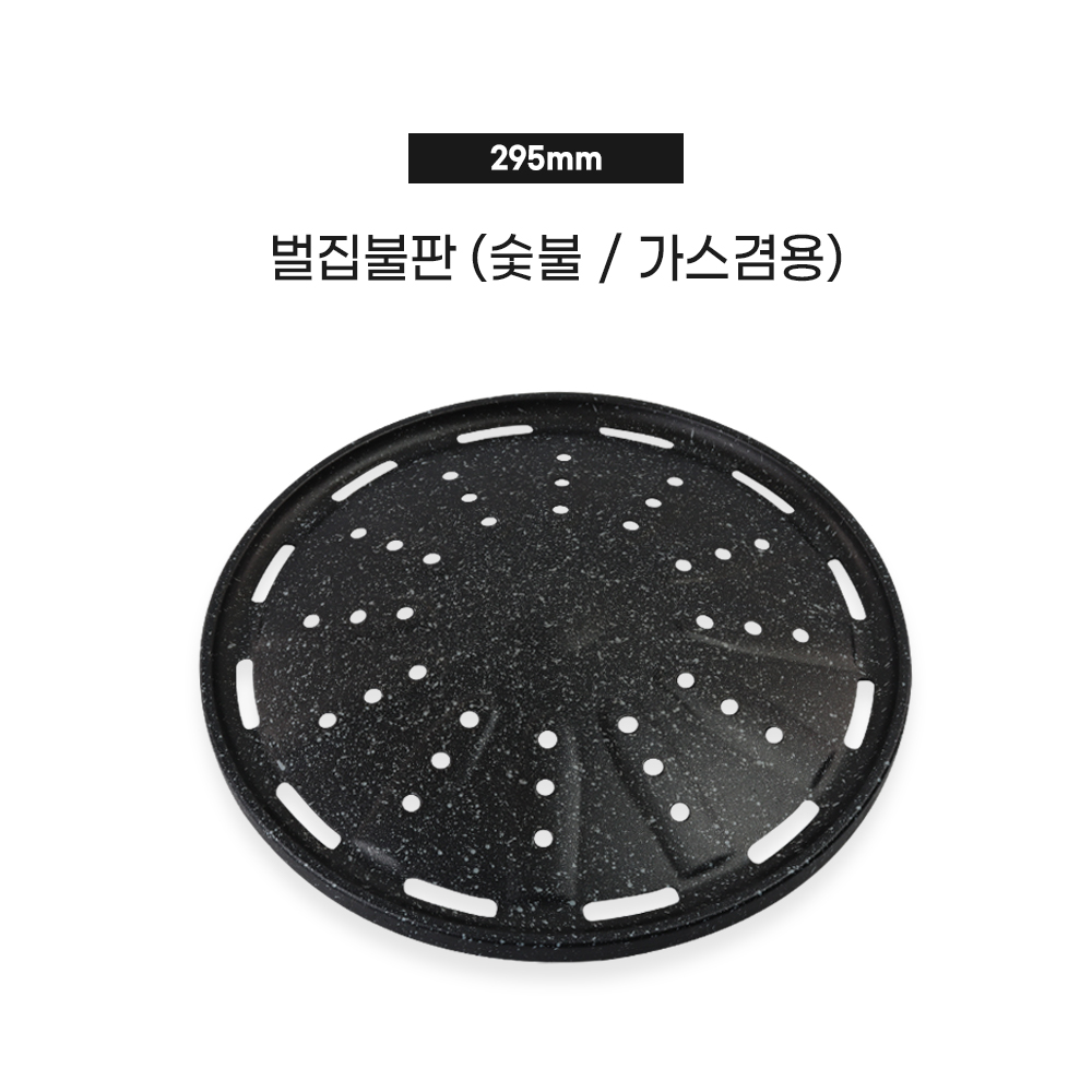 벌집불판 295mm (숯불/가스겸용)