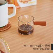 [에스프레소 샷 컵] 우드 나무 손잡이 눈금 샷잔 유리컵 홈카페 커피