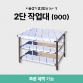 2단 작업대 (900)