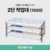 2단 작업대 (1500)