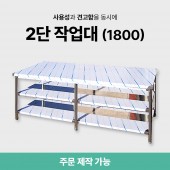 2단 작업대 (1800)