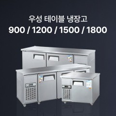 [우성] 테이블 냉장고 (직냉식)