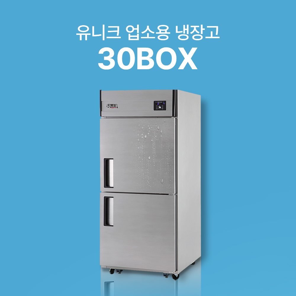 [유니크] 30박스 냉동/냉장고(2도어)_직냉식