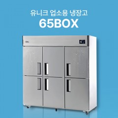 [유니크] 65박스 냉동/냉장고 (6도어)_직냉식