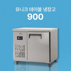 [유니크] 900 테이블 냉장고/냉동고 (직냉식)