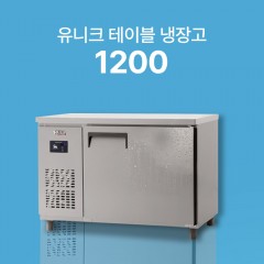 [유니크] 1200 테이블 냉장고/냉동고 (직냉식)