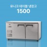 [유니크] 1500 테이블 냉장고/냉동고