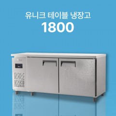 [유니크] 1800 테이블 냉장고/냉동고 (직냉식)