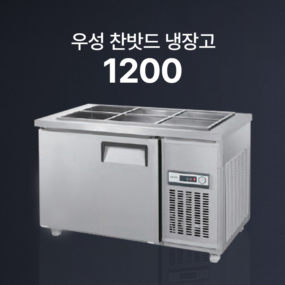 [우성] 찬밧드 냉장고 (직냉식)