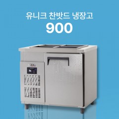 [유니크] 찬밧드 냉장고 900