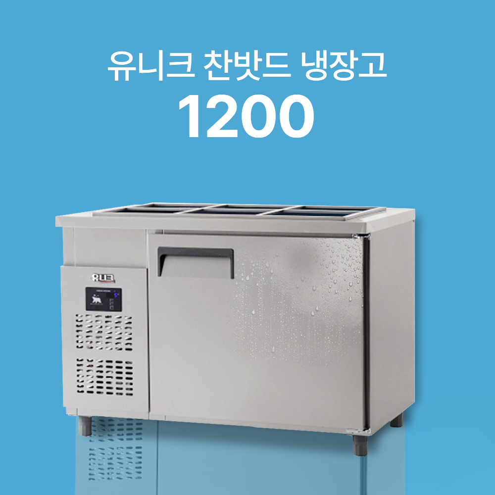 [유니크] 찬밧드 냉장고 1200 (직냉식)