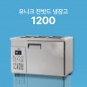[유니크] 찬밧드 냉장고 1200 (직냉식)