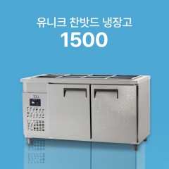 [유니크] 찬밧드 냉장고 1500