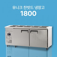 [유니크] 찬밧드 냉장고 1800