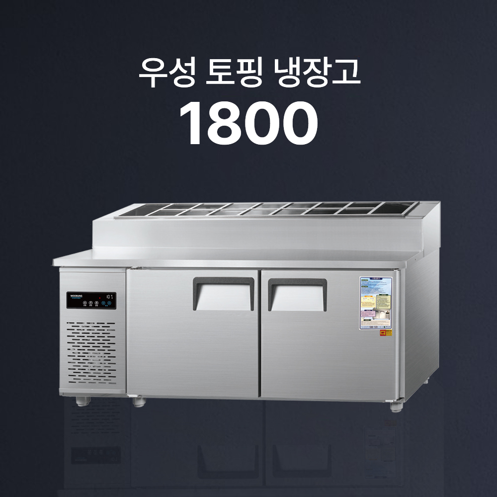 [우성] 토핑 테이블 냉장고