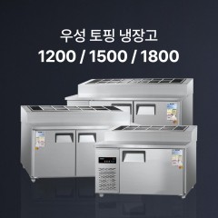 [우성] 토핑 테이블 냉장고