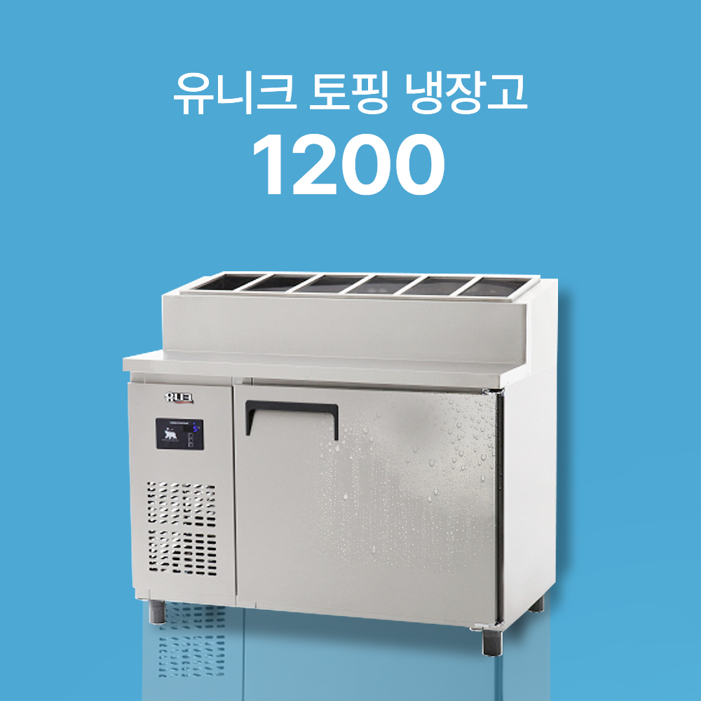 [유니크] 토핑 테이블 냉장고 (직냉식)