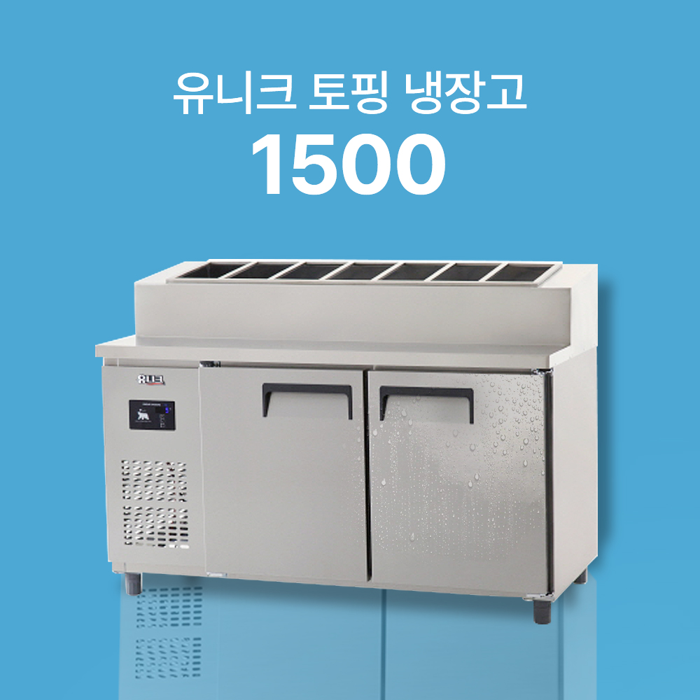 [유니크] 토핑 테이블 냉장고 (직냉식)