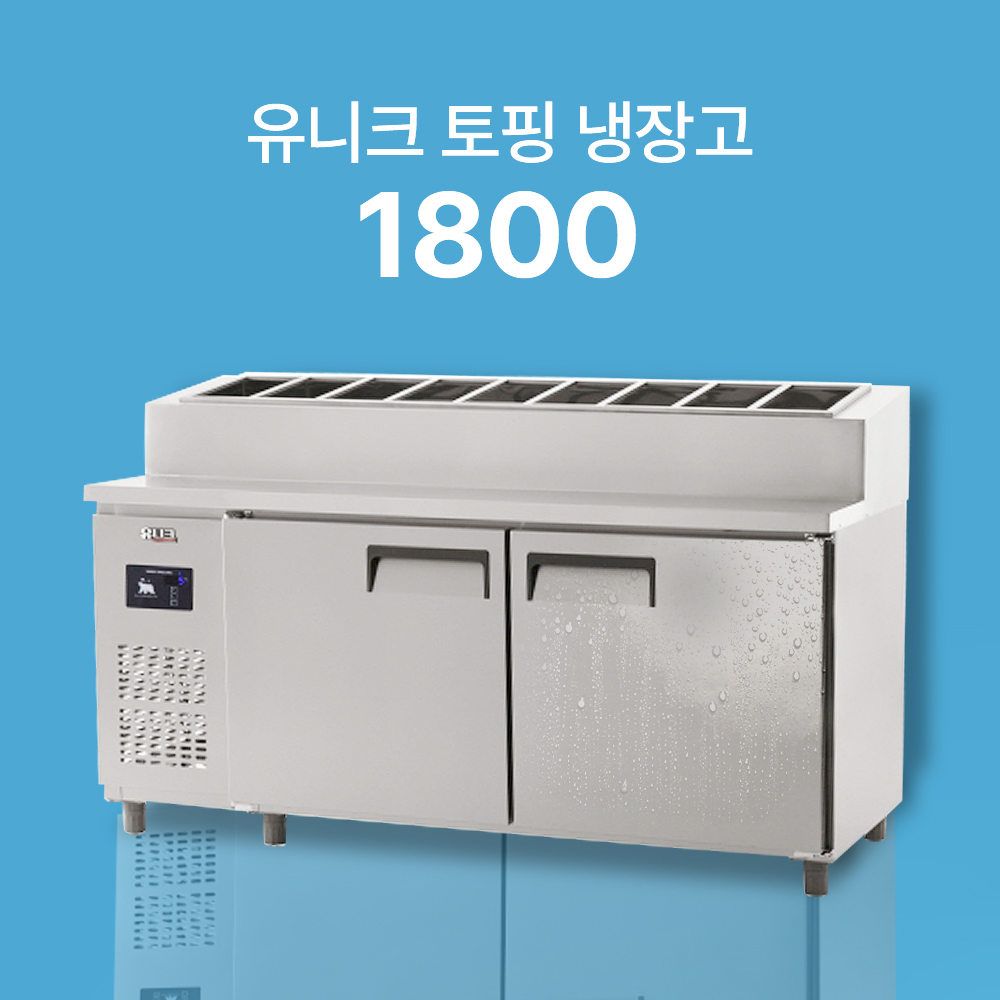 [유니크] 토핑 테이블 냉장고 (직냉식)