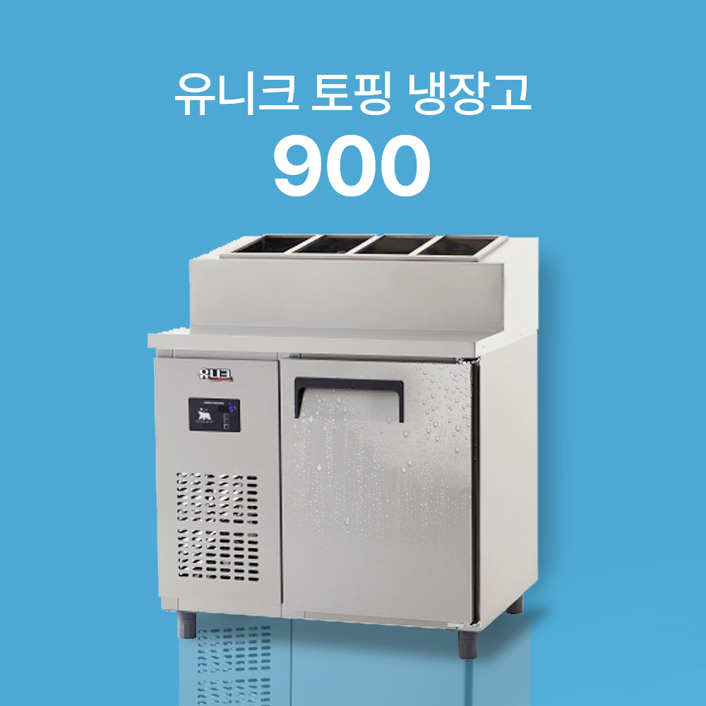 [유니크] 토핑 테이블 냉장고 (직냉식)