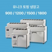 [유니크] 토핑 테이블 냉장고 (직냉식)