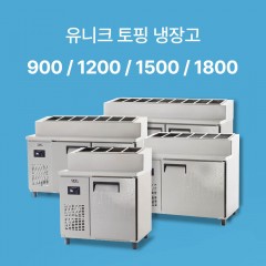[유니크] 토핑 테이블 냉장고