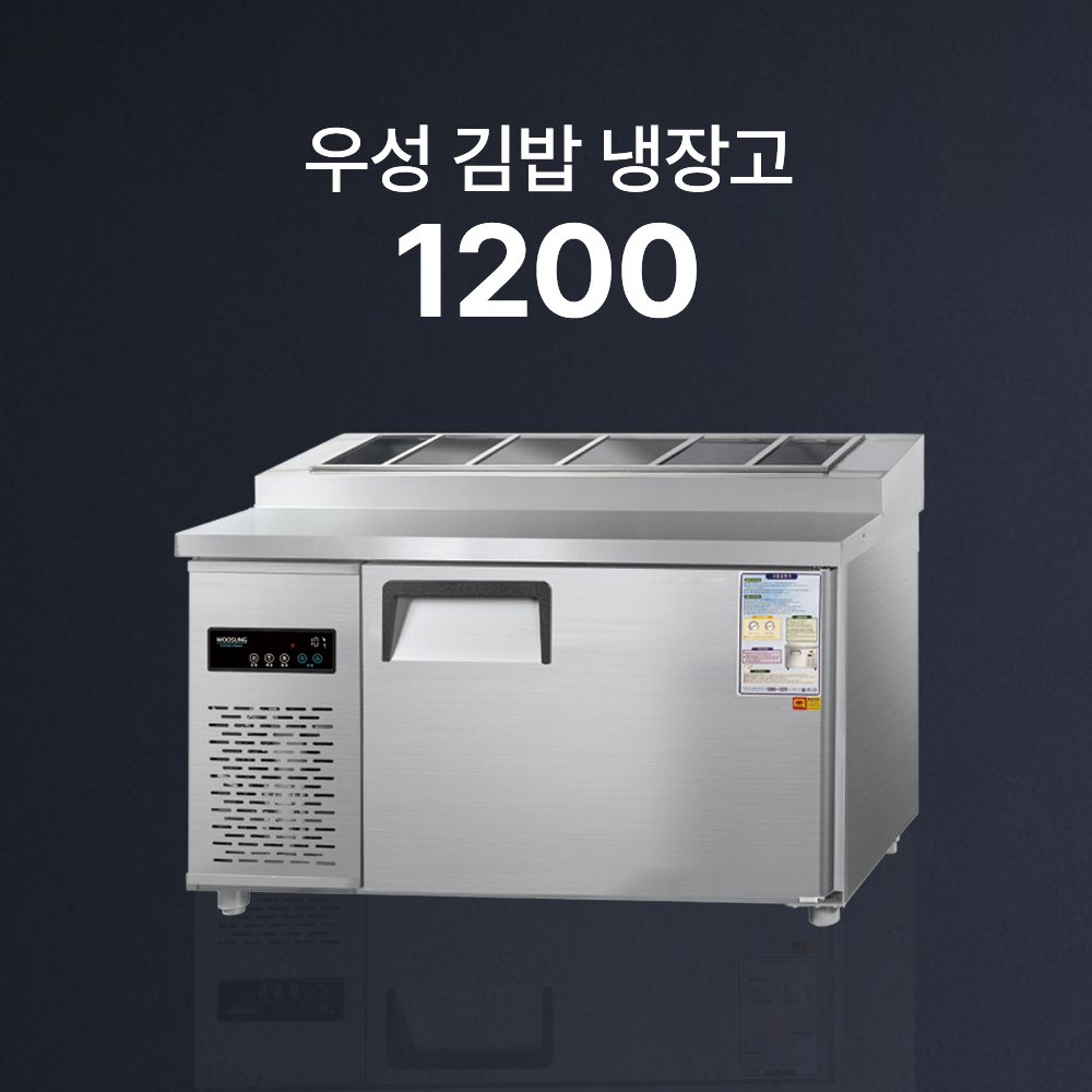 [우성] 김밥 냉장고
