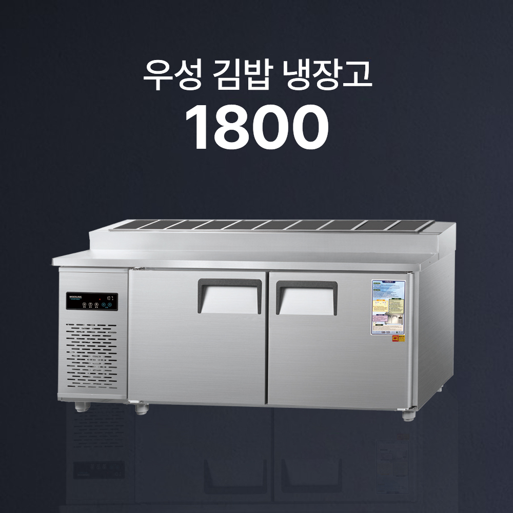 [우성] 김밥 냉장고