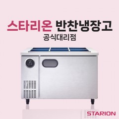 [스타리온] 반찬냉장고/밧드냉장고/찬냉장고/찬밧드