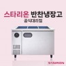 [스타리온] 반찬냉장고/밧드냉장고/찬냉장고/찬밧드