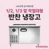 [스타리온] 앞작업대 반찬냉장고/밧드냉장고/찬냉장고/찬밧드