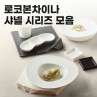 로코본차이나 샤넬 시리즈 모음