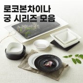 로코본차이나 궁 시리즈 모음