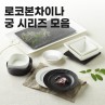 로코본차이나 궁 시리즈 모음