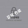 창원 고객님 개인결제창