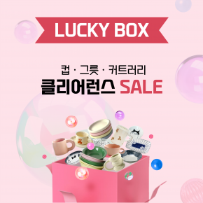 [럭키박스] 머그, 접시, 유리컵, 와인잔 등 럭키박스