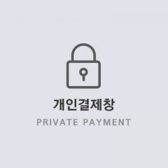 경산 고*요기님(추가) 개인결제창