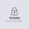 김*진님 개인결제창