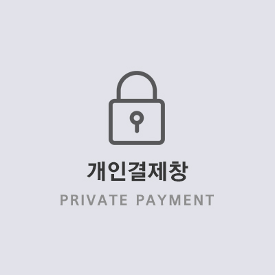 건*보험공단 인재개발원님 개인결제창