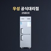 [우성] 25박스 냉동/냉장고(2도어)_직냉식