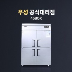 [업소용냉장고1위] 우성 45박스 냉동/냉장고 (4도어)_직냉식